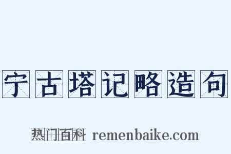 宁古塔记略造句是什么意思的图片